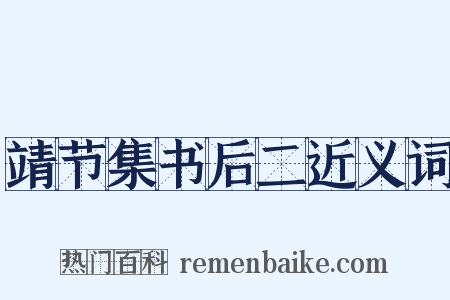 靖节集书后二近义词是什么意思的图片
